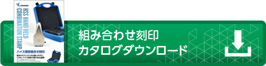 ハイス精密組合わせ刻印工具/浦谷商事株式会社